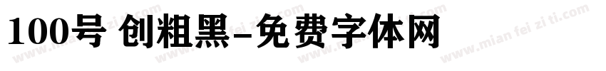 100号 创粗黑字体转换